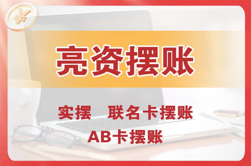 高平个人亮资摆账