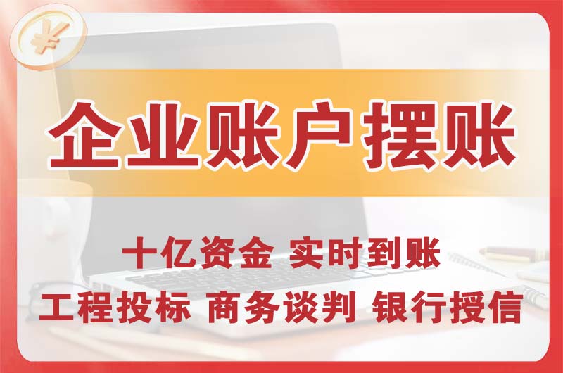 高平企业账户摆账